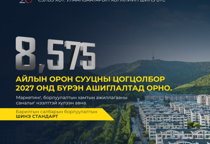 Сэлбэ хот төсөл борлуулалтын шинэ стандартыг тогтоох түншүүдийг урьж байна