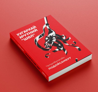 УИХ-ын гишүүн Ч.Лодойсамбуугийн Хугархай эрүүний “шөл“ номын нээлт даваа гарагийн 13.00 цагт эхэлнэ