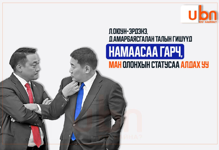 Л.Оюун-Эрдэнэ, Д.Амарбаясгалан талын гишүүд намаасаа гарч, МАН олонхын статусаа алдах уу