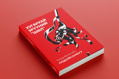 УИХ-ын гишүүн Ч.Лодойсамбуугийн Хугархай эрүүний “шөл“ номын нээлт өнөөдөр 13 цагт болно