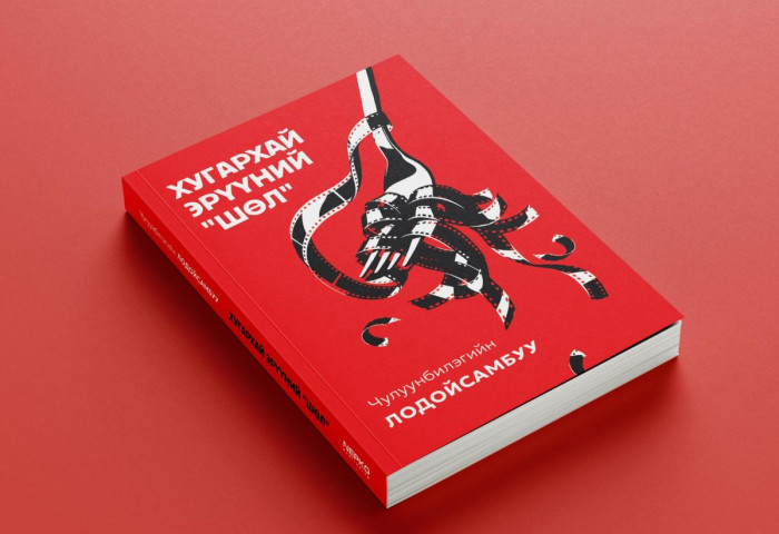 УИХ-ын гишүүн Ч.Лодойсамбуугийн Хугархай эрүүний “шөл“ номын нээлт өнөөдөр 13 цагт болно