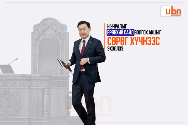 Н.Учралыг Ерөнхий сайд болгох акцыг СӨРӨГ ХҮЧНЭЭС эхэллээ