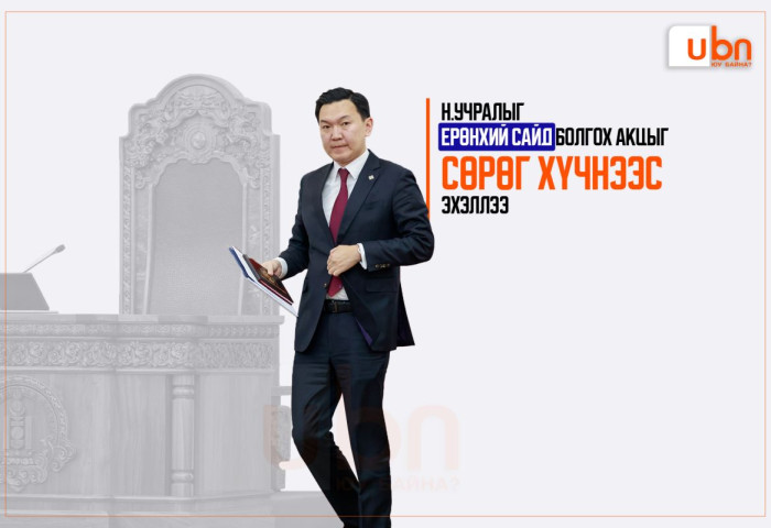 Н.Учралыг Ерөнхий сайд болгох акцыг СӨРӨГ ХҮЧНЭЭС эхэллээ