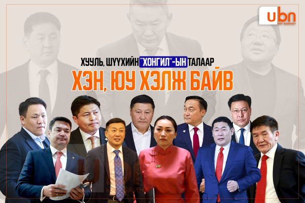 Хууль, шүүхийн “хонгил”-ын талаар ХЭН, ЮУ ХЭЛЖ БАЙВ