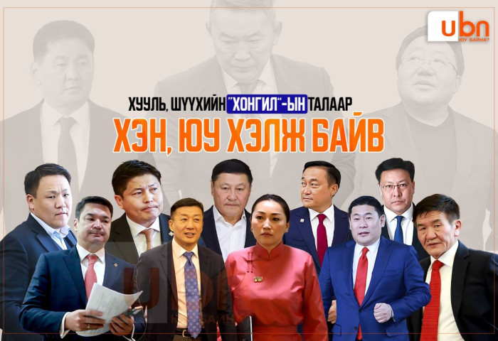 Хууль, шүүхийн “хонгил”-ын талаар ХЭН, ЮУ ХЭЛЖ БАЙВ