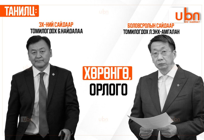 ХОМ: Боловсролын сайдаар 2 дахь удаагаа томилогдох Л.Энх-Амгалан 4.3 тэрбумын ҮЛ ХӨДЛӨХТЭЙ бол ЭХ-ний сайдаар томилогдох Б.Найдалаа 180 саяын ҮНЭТ ЭДЛЭЛТЭЙ