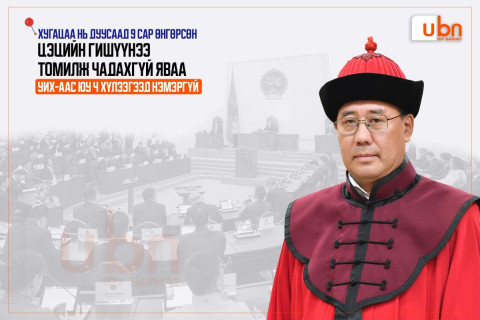 Хугацаа нь дуусаад 9 сар өнгөрсөн Цэцийн гишүүнээ томилж чадахгүй яваа УИХ-аас юу ч хүлээгээд нэмэргүй