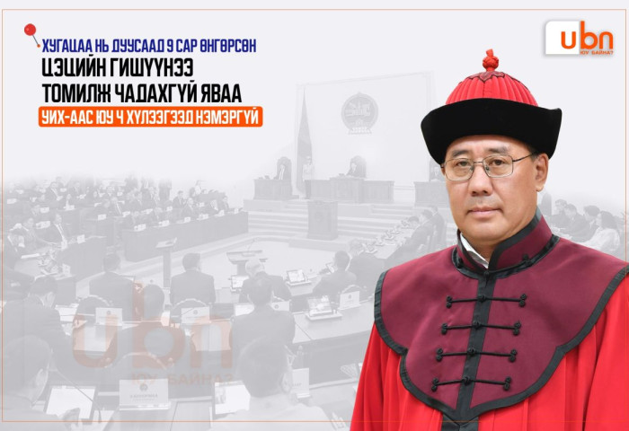 Хугацаа нь дуусаад 9 сар өнгөрсөн Цэцийн гишүүнээ томилж чадахгүй яваа УИХ-аас юу ч хүлээгээд нэмэргүй