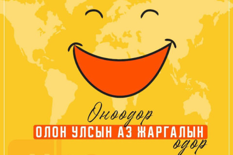 Өнөөдөр дэлхийн аз жаргалын өдөр тохиож байна