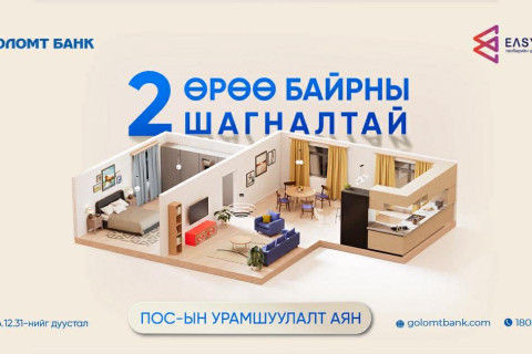 “2 өрөө байрны шагналтай” ПОС-ын урамшуулалт аян эхэллээ