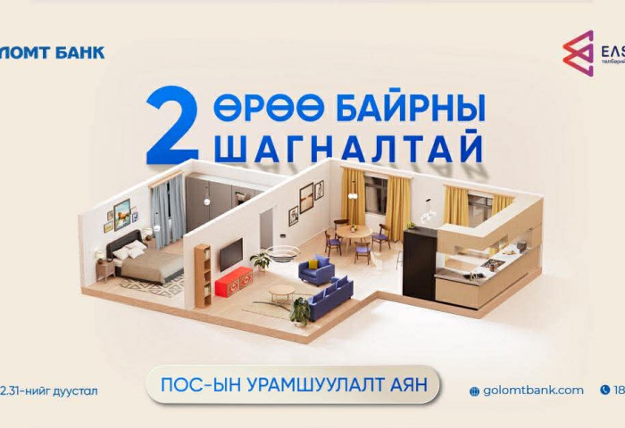 “2 өрөө байрны шагналтай” ПОС-ын урамшуулалт аян эхэллээ
