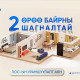 “2 өрөө байрны шагналтай” ПОС-ын урамшуулалт аян эхэллээ