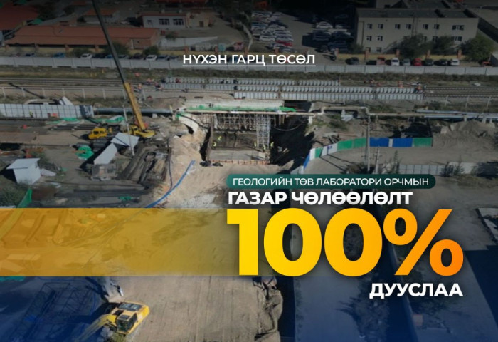 Геологийн төв лаборатори орчмын нүхэн гарцын газар чөлөөлөлт дууслаа