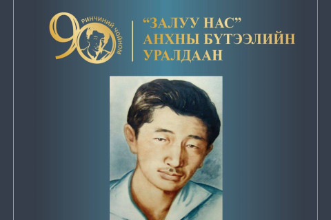Ринчиний Чойномын нэрэмжит “Залуу нас“ анхны бүтээлийн уралдаанболно