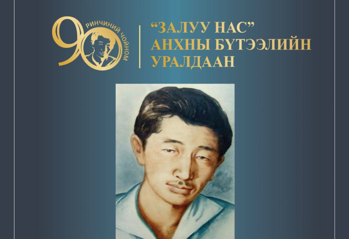 Ринчиний Чойномын нэрэмжит “Залуу нас“ анхны бүтээлийн уралдаанболно