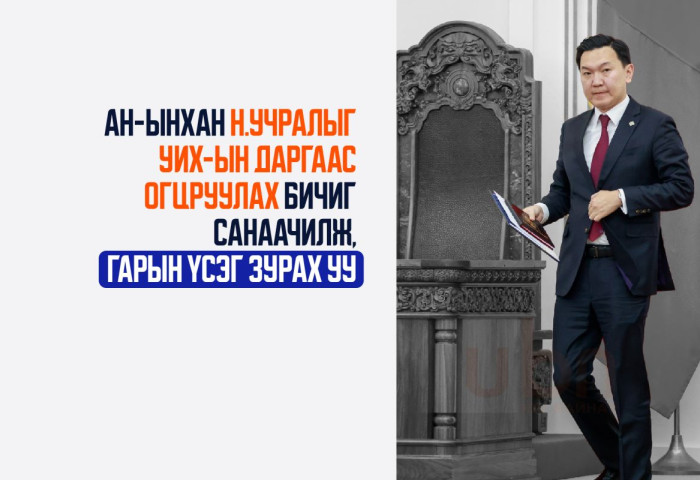 АН-ынхан Н.Учралыг УИХ-ын даргаас огцруулах бичиг санаачилж, гарын үсэг зурах уу..?