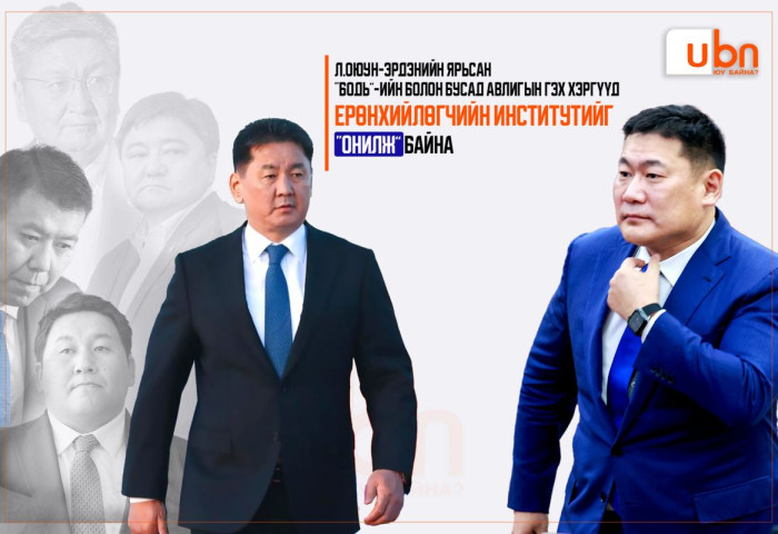Л.Оюун-Эрдэнийн ярьсан “Бодь”-ийн болон бусад авлигын гэх хэргүүд ЕРӨНХИЙЛӨГЧИЙН ИНСТИТУТИЙГ “онилж” байна