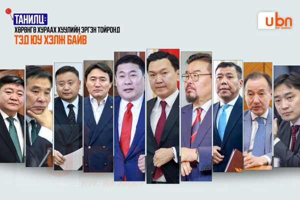 Хөрөнгө хураах хуулийн эргэн тойронд ТЭД ЮУ ХЭЛЖ БАЙВ