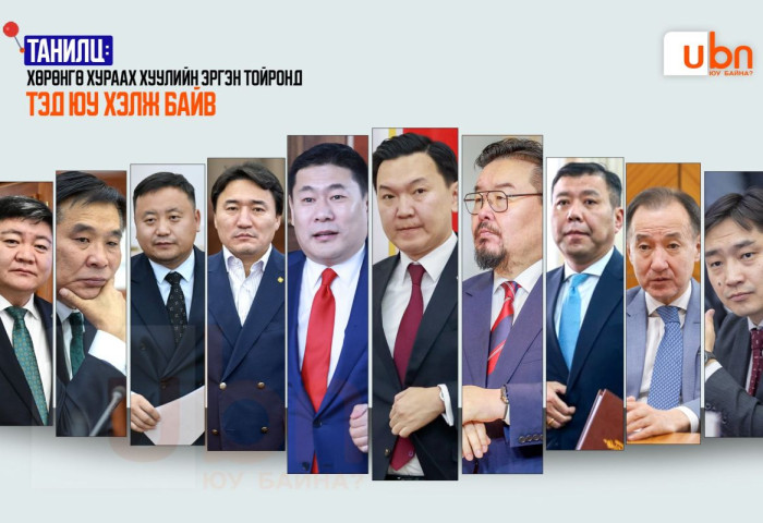 Хөрөнгө хураах хуулийн эргэн тойронд ТЭД ЮУ ХЭЛЖ БАЙВ