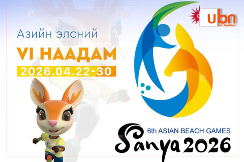 “Саньяа-2026” Азийн элсний наадамд Монгол Улсаас 55 тамирчин өрсөлдөнө