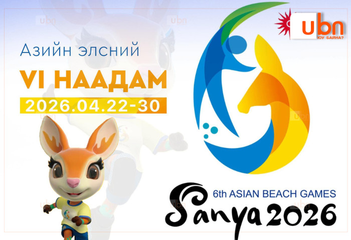 “Саньяа-2026” Азийн элсний наадамд Монгол Улсаас 55 тамирчин өрсөлдөнө