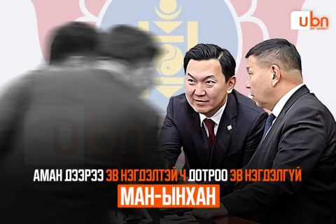 Аман дээрээ эв нэгдэлтэй ч дотроо эв нэгдэлгүй МАН-ынхан