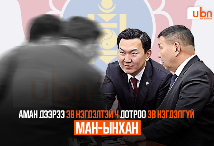 Аман дээрээ эв нэгдэлтэй ч дотроо эв нэгдэлгүй МАН-ынхан