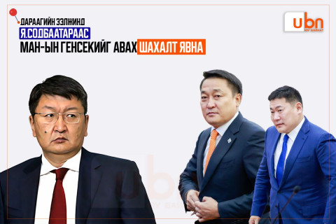 Дараагийн ээлжинд Я.Содбаатараас МАН-ын генсекийг авах шахалт явна