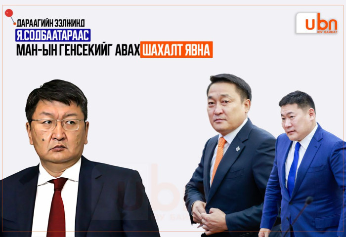 Дараагийн ээлжинд Я.Содбаатараас МАН-ын генсекийг авах шахалт явна