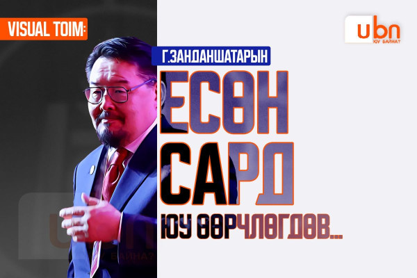 VISUAL TOIM: Г.Занданшатарын 9 сард юу өөрчлөгдөв