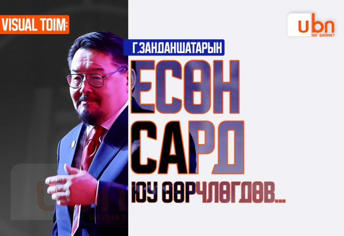 VISUAL TOIM: Г.Занданшатарын 9 сард юу өөрчлөгдөв