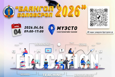 “БАЯНГОЛ-БОЛОВСРОЛ-2026” үзэсгэлэнд урьж байна