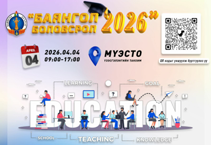“БАЯНГОЛ-БОЛОВСРОЛ-2026” үзэсгэлэнд урьж байна