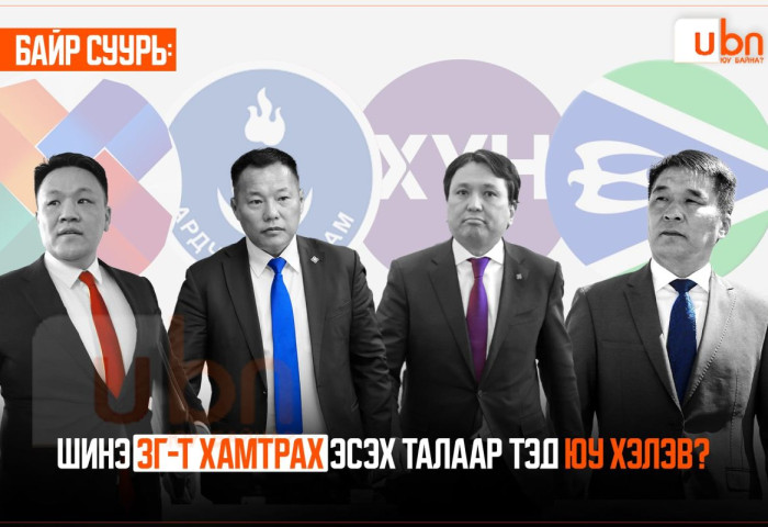 БАЙР СУУРЬ: Шинэ ЗГ-т АН хамтрахгүй гэсэн бол ХҮН нам дотооддоо хэлэлцэж, Үндэсний эвсэл бүрэлдэхүүнийг нь харж, ИЗНН урилга ирсний дараа бодно