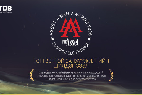 Худалдаа хөгжлийн банк тогтвортой санхүүжилтийн салбарт манлайллаа дахин нотлов