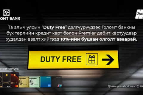 Голомт банкны картаар Duty free дэлгүүрт төлбөрөө төлөөд 10 хувийн буцаан олголт аваарай