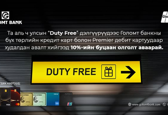 Голомт банкны картаар Duty free дэлгүүрт төлбөрөө төлөөд 10 хувийн буцаан олголт аваарай