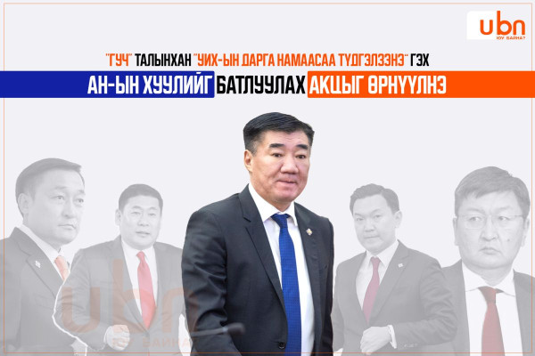 “ГУЧ“ талынхан “УИХ-ын дарга намаасаа түдгэлзэнэ” гэх АН-ын хуулийг батлуулах акцыг өрнүүлнэ