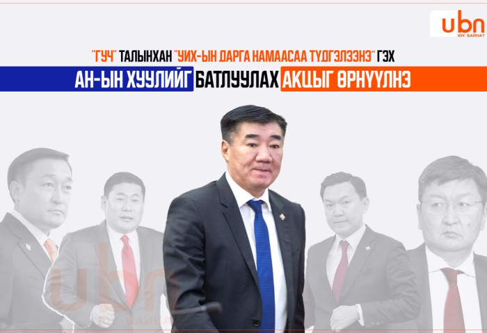 “ГУЧ“ талынхан “УИХ-ын дарга намаасаа түдгэлзэнэ” гэх АН-ын хуулийг батлуулах акцыг өрнүүлнэ