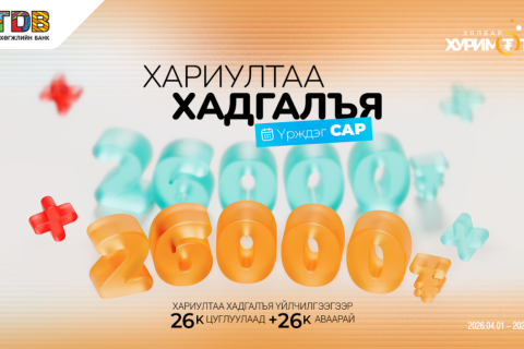 ​ “Хариултаа хадгалъя“ үрждэг хөтөлбөр дөрөвдүгээр сарыг дуустал үргэлжилнэ