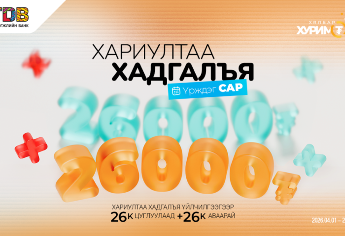 ​ “Хариултаа хадгалъя“ үрждэг хөтөлбөр дөрөвдүгээр сарыг дуустал үргэлжилнэ