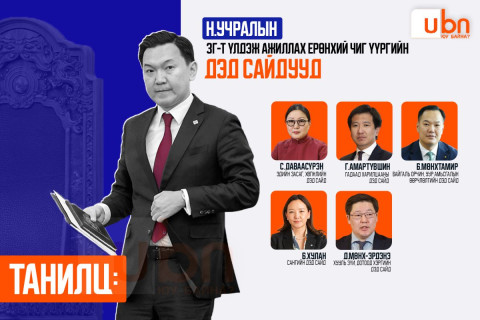ТАНИЛЦ: Н.Учралын ЗГ-т үлдэж ажиллах ерөнхий чиг үүргийн дэд сайдууд