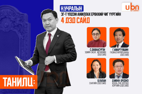 ТАНИЛЦ: Н.Учралын ЗГ-т үлдэж ажиллах ерөнхий чиг үүргийн 4 дэд сайд