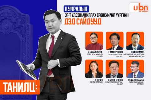 ТАНИЛЦ: Н.Учралын ЗГ-т үлдэж ажиллах ерөнхий чиг үүргийн дэд сайдууд