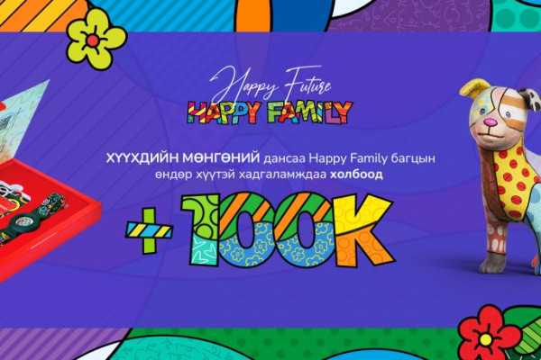 Хүүхдийн 100к + 100к урамшуулалт хөтөлбөр эхэллээ
