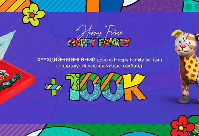 Хүүхдийн 100к + 100к урамшуулалт хөтөлбөр эхэллээ