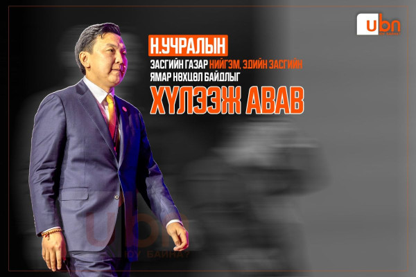 Н.Учралын Засгийн газар нийгэм, эдийн засгийн ямар нөхцөл байдлыг ХҮЛЭЭЖ АВАВ