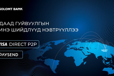 Голомт банк гадаад мөнгөн гуйвуулгын шинэ, дэвшилтэт шийдлүүдийг нэвтрүүллээ