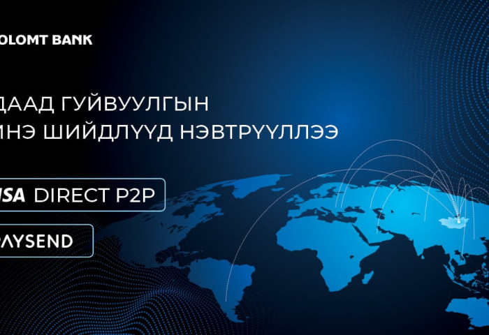 Голомт банк гадаад мөнгөн гуйвуулгын шинэ, дэвшилтэт шийдлүүдийг нэвтрүүллээ