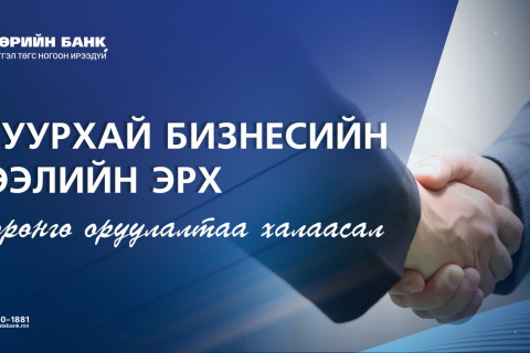 Хөрөнгө оруулалтаа халаасал: Шуурхай бизнесийн зээлийн эрх